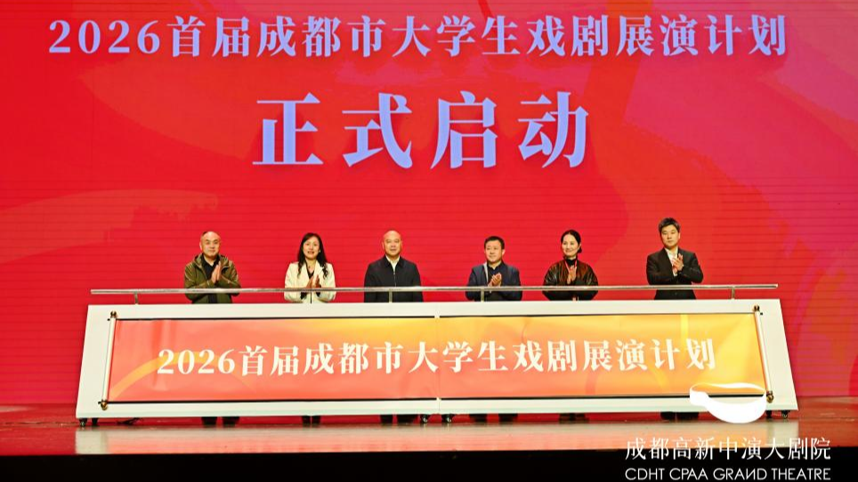 戏剧新声集结！成都发布首届大学生戏剧展演计划