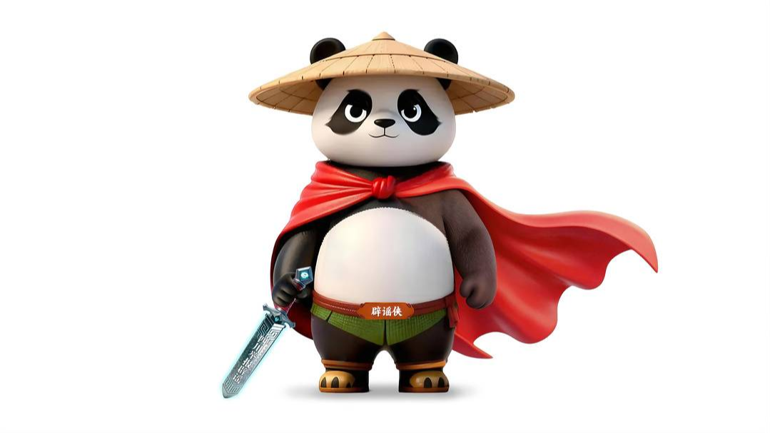 软萌可爱的熊猫辟谣侠出击 四川网络辟谣有形象代言人啦！