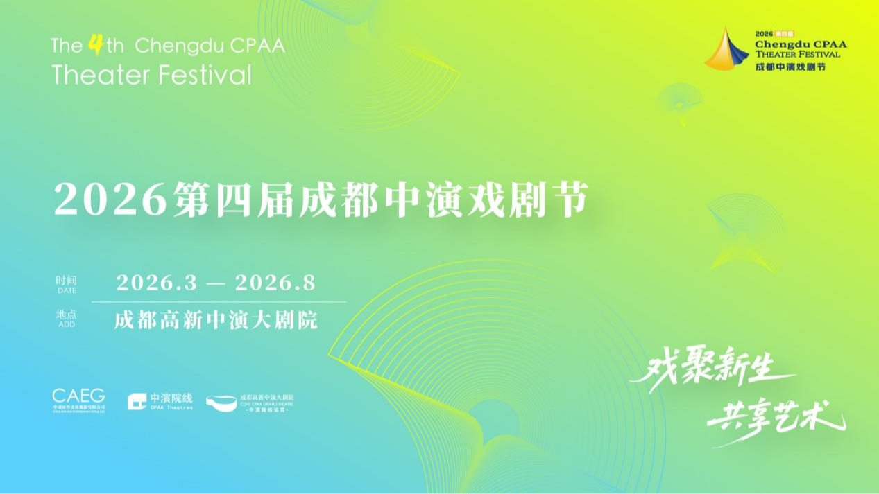 2026第四届成都中演戏剧节启幕，共赴一场城市与艺术的盛会
