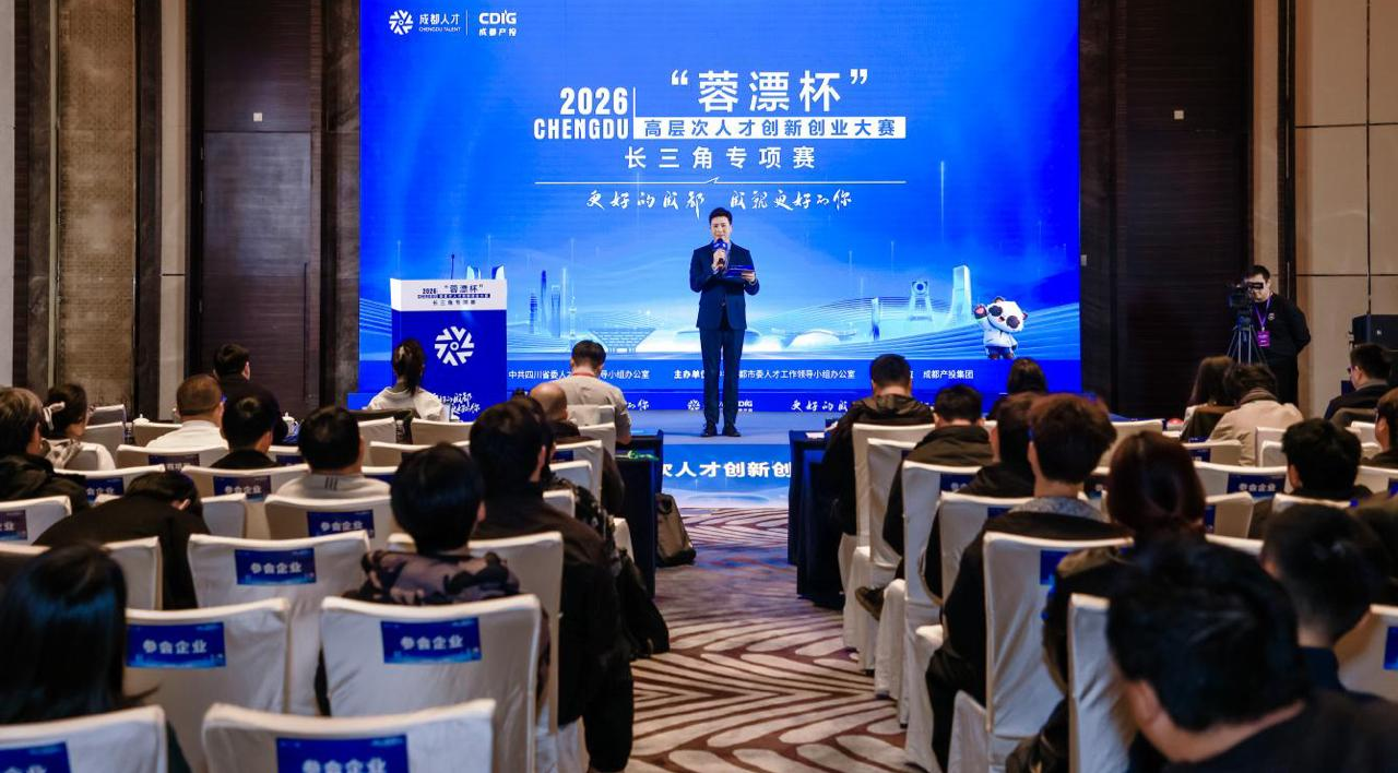为成都招才引智 2026“蓉漂杯”高层次人才创新创业大赛走进长三角