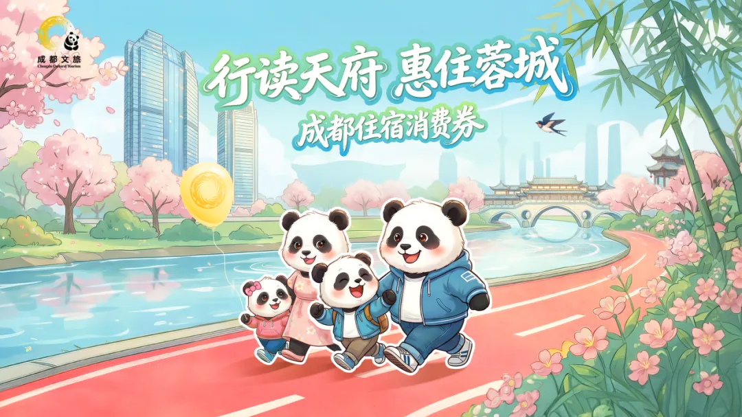 4月1日10点，成都首轮1000万元住宿消费券开抢！