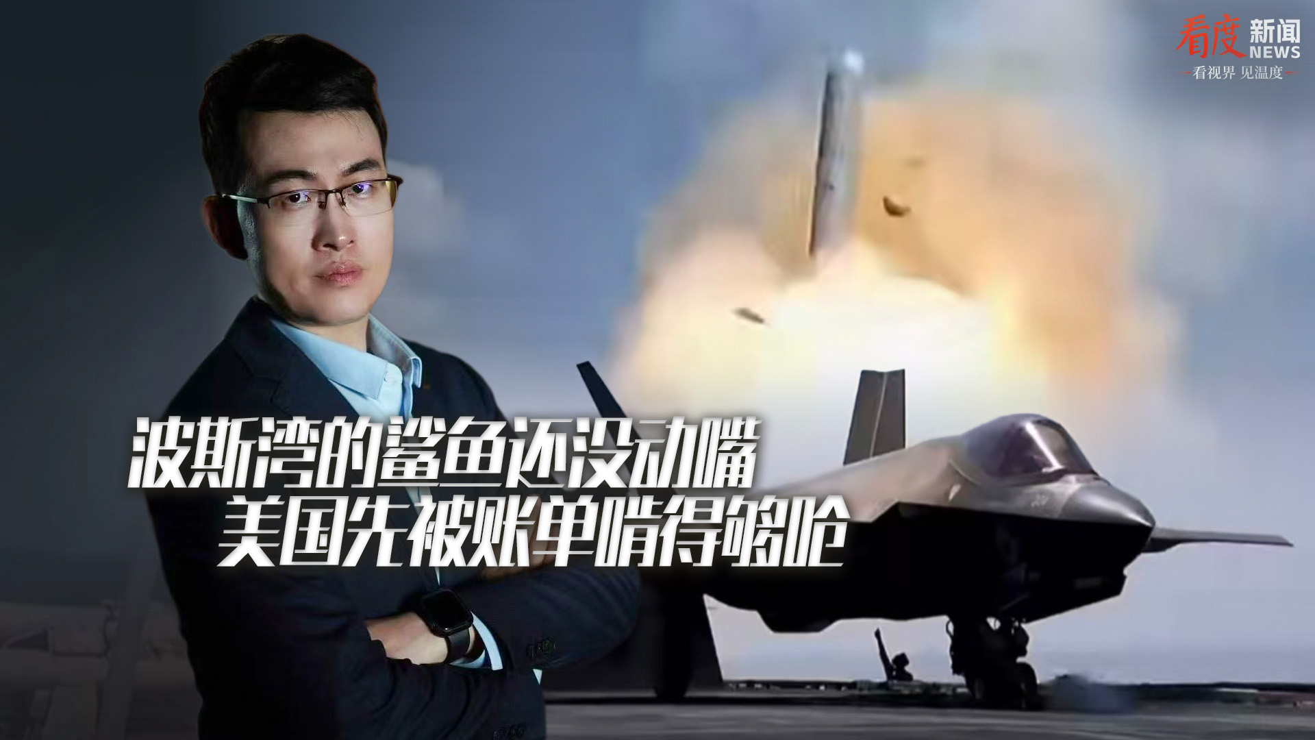 时评｜波斯湾的“鲨鱼”还没动嘴 美国先被账单啃得够呛