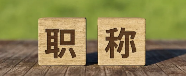 职称评审，将迎重大调整！