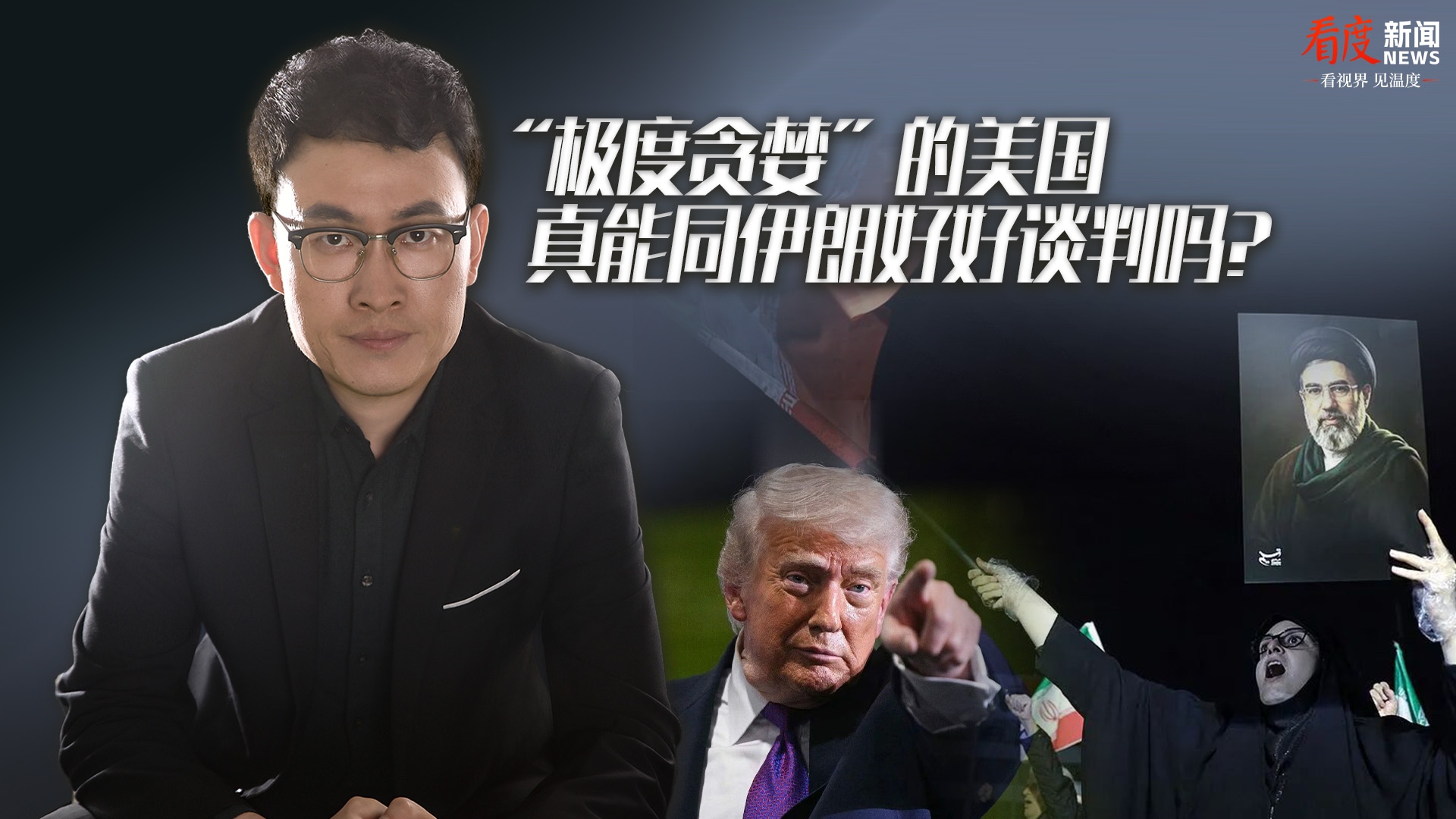 时评｜“极度贪婪”的美国 真能同伊朗好好谈判吗？