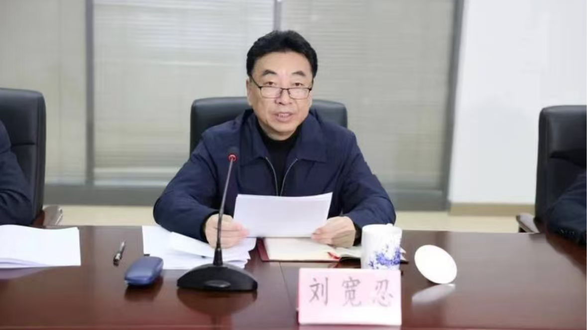 检察机关依法对刘宽忍涉嫌受贿、贪污案提起公诉