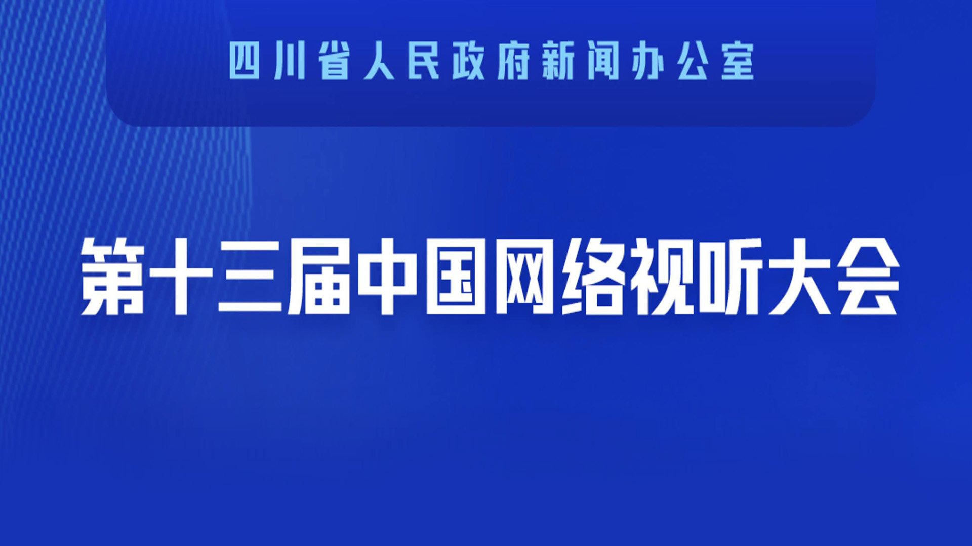 图文直播丨第十三届中国网络视听大会新闻发布会