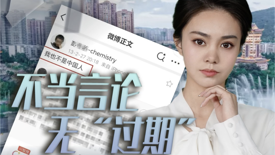 时评｜毕节一副局长被举报早年有不当言论 公职操守没有“时效豁免”