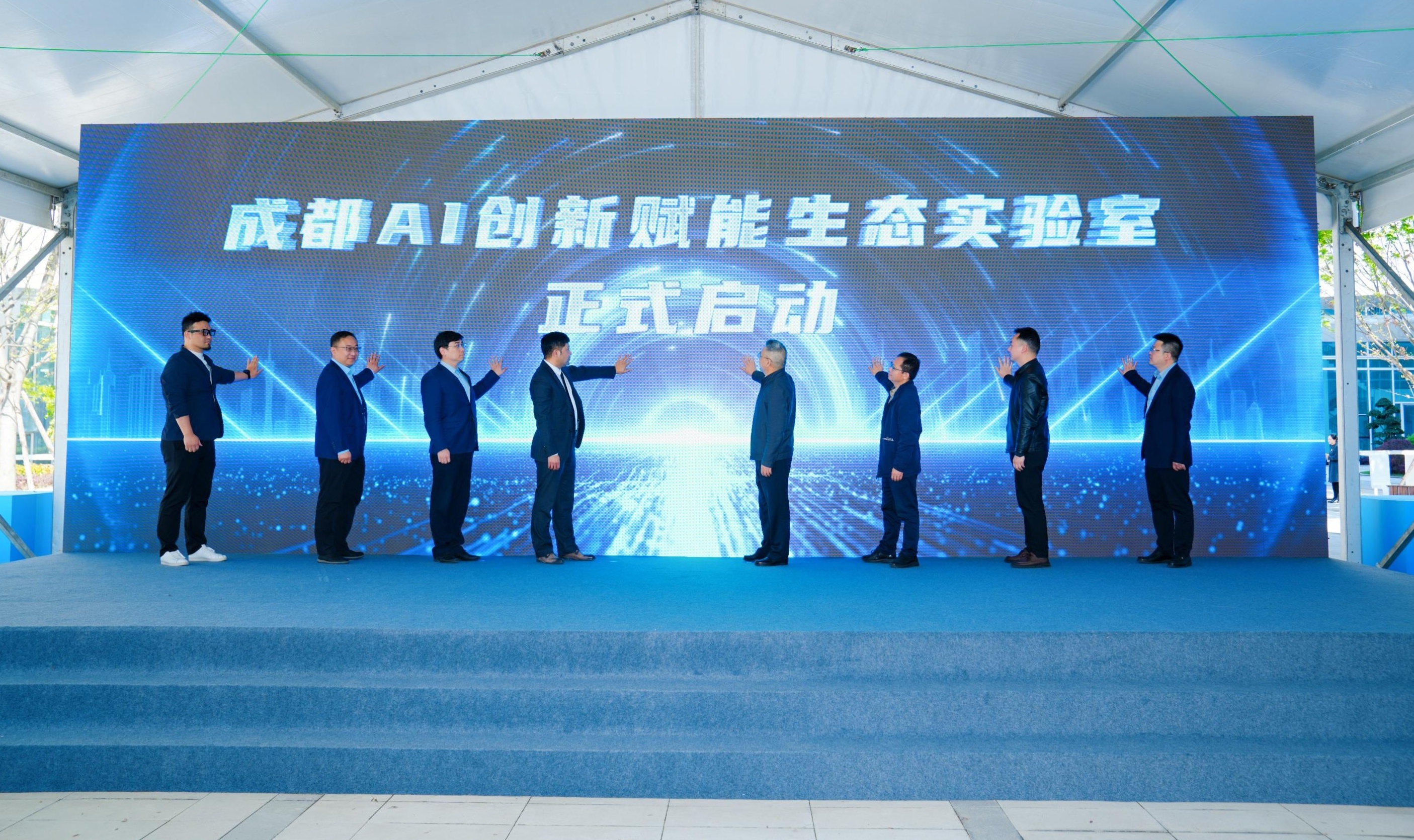 智算赋能 生态向新 西部首个AI创新赋能生态实验室在蓉启用