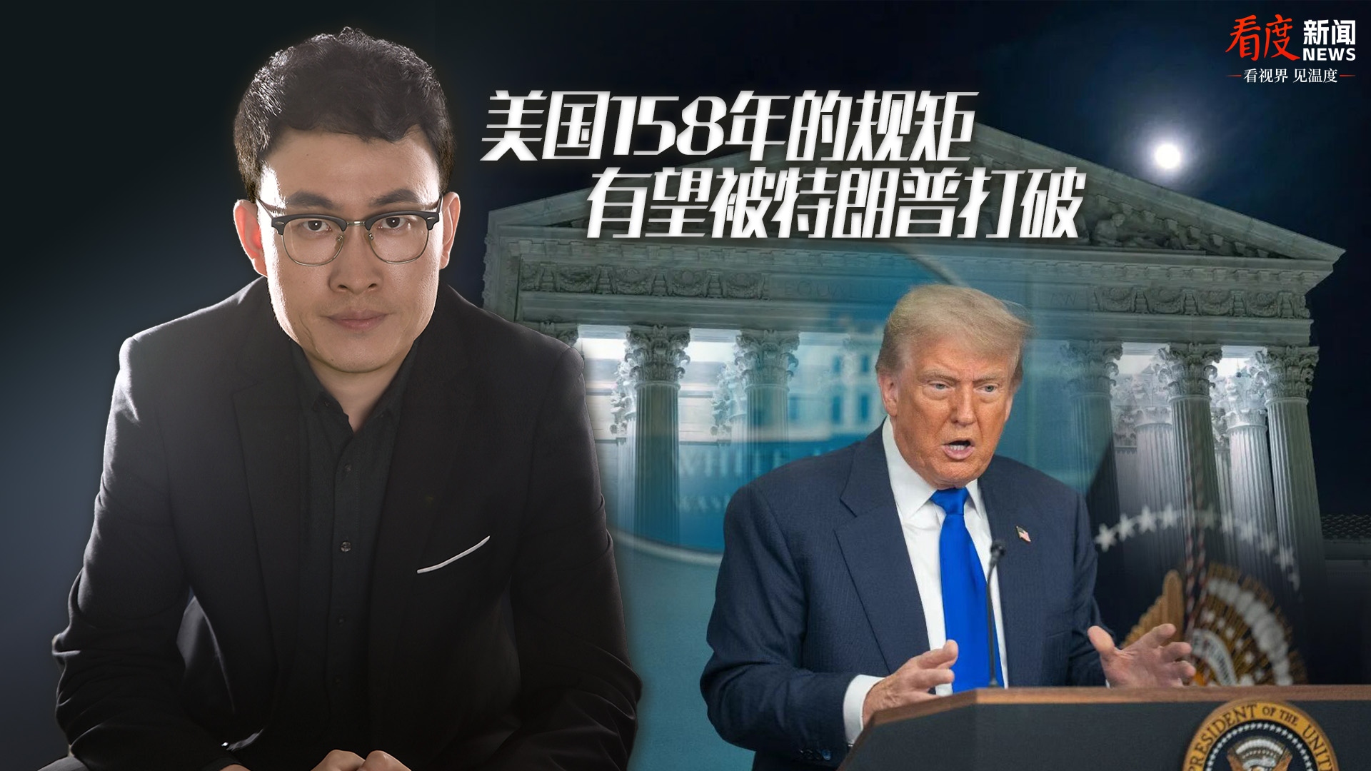 时评｜美国158年的规矩 有望被特朗普打破