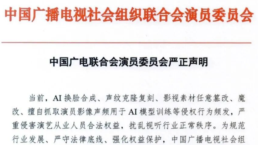 就AI换脸合成、影视素材魔改等，中广联演员委员会发声明