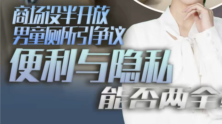 时评｜商场设半开放男童厕所引争议 便利与隐私能否两全？