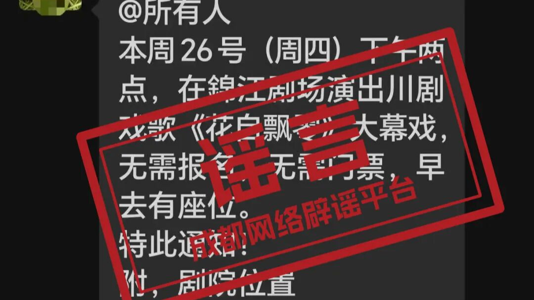 锦江剧场某剧目演出可免票入场？官方辟谣