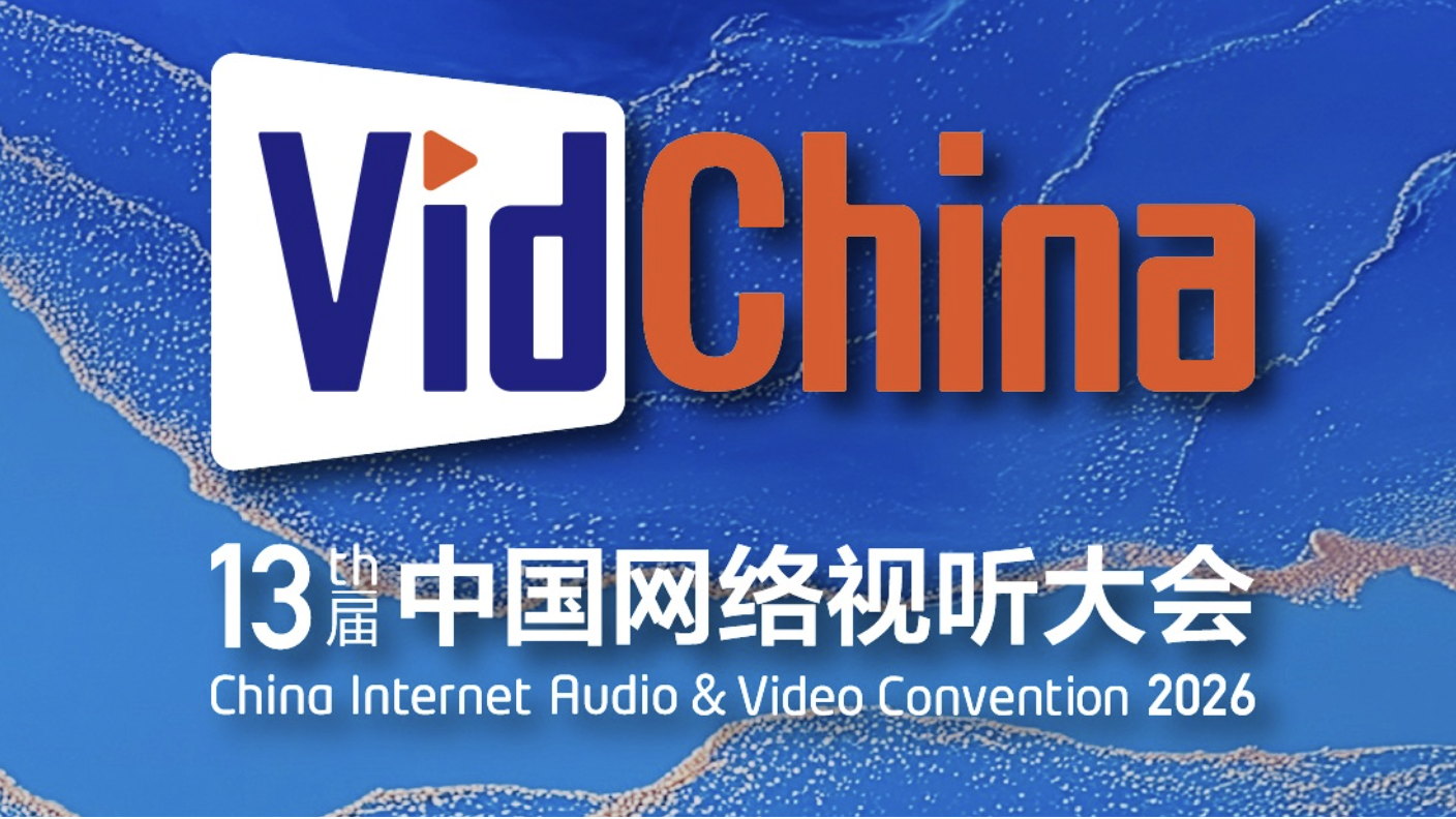 第十三届中国网络视听大会将于4月14日至16日在成都举办