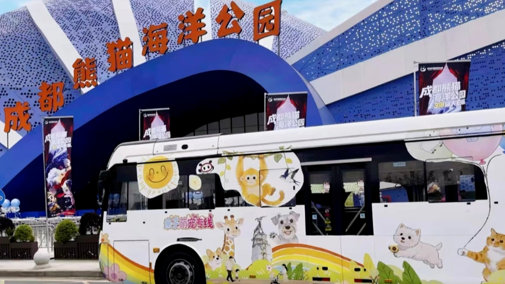 公交上新！成都熊猫度假区亲子萌宠专线来啦→