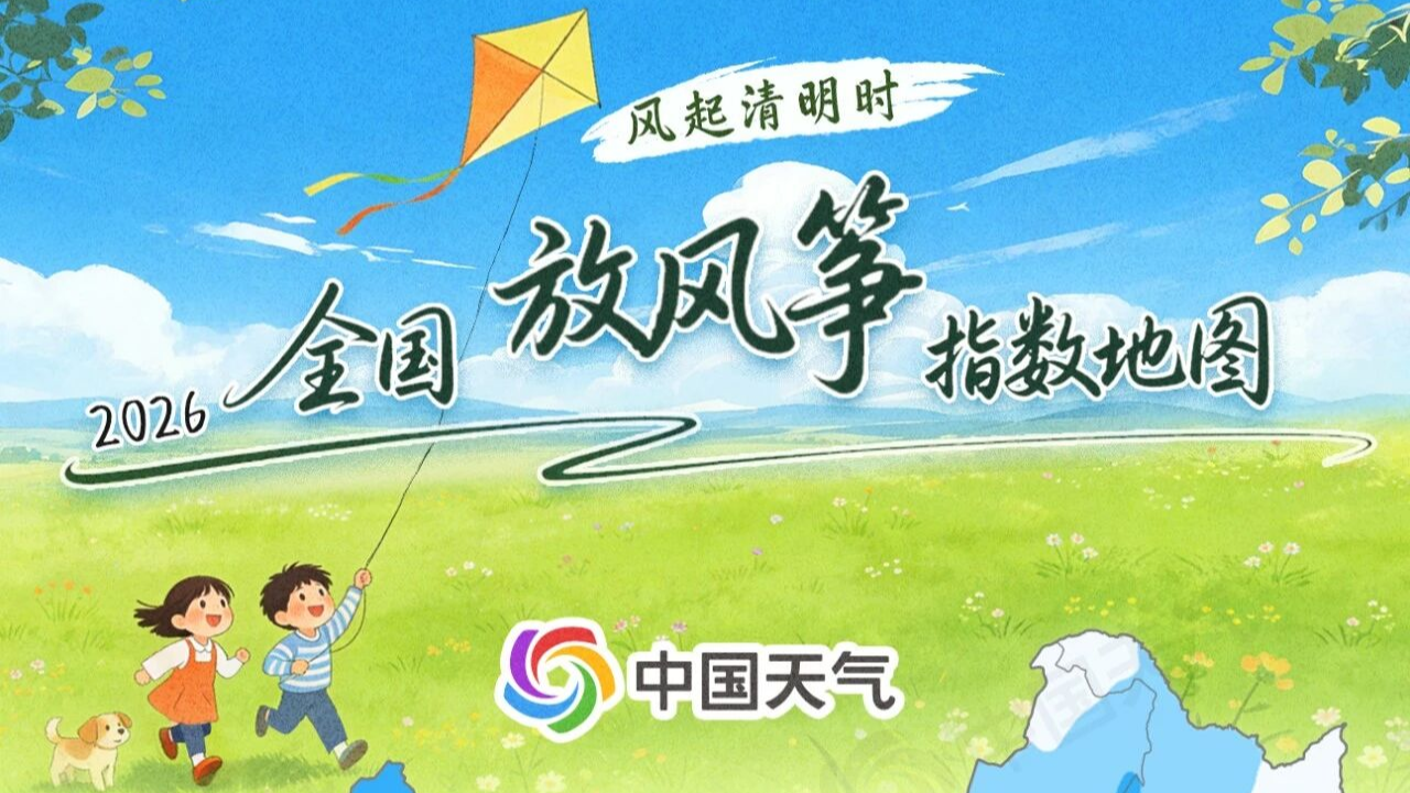 全国放风筝指数地图来了 看哪里春风正盛宜放飞