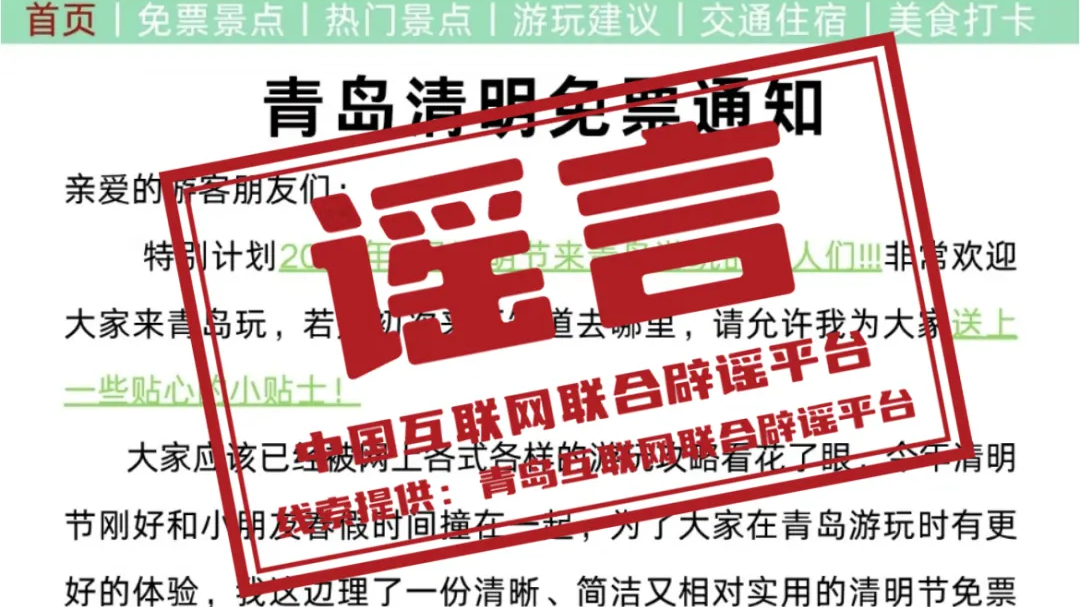 网传“青岛景区清明免票通知”不实（2026·04·03）