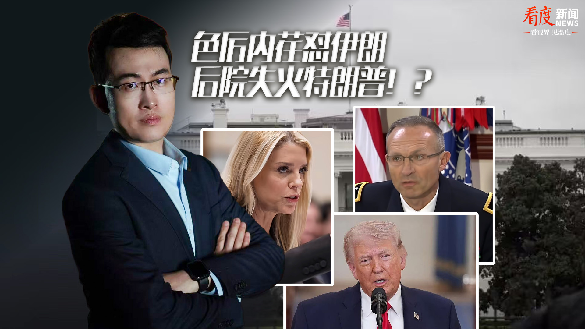 时评｜色厉内荏怼伊朗 后院失火特朗普！？