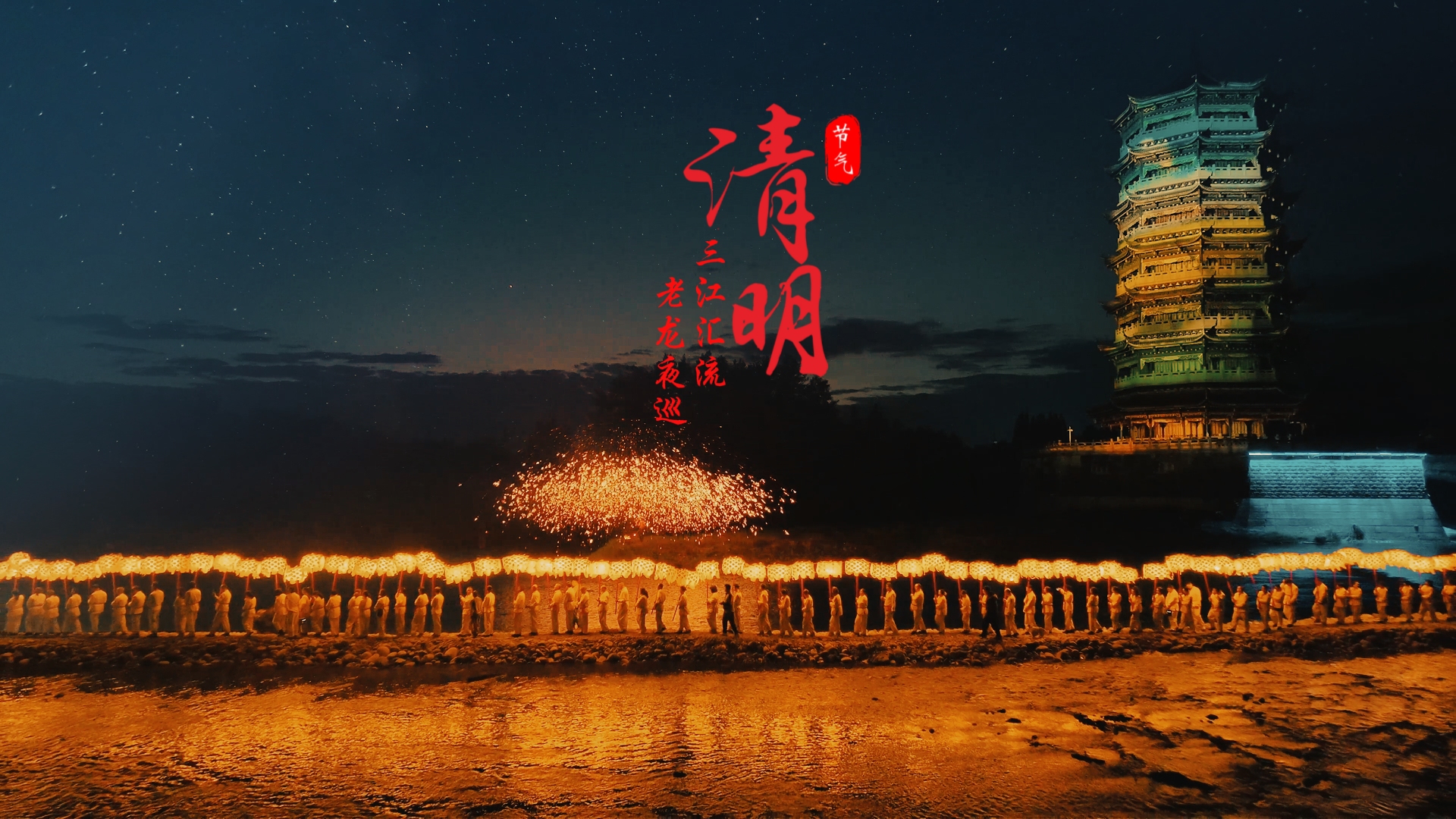 视频｜崇州清明春台会：三江汇流 老龙夜巡