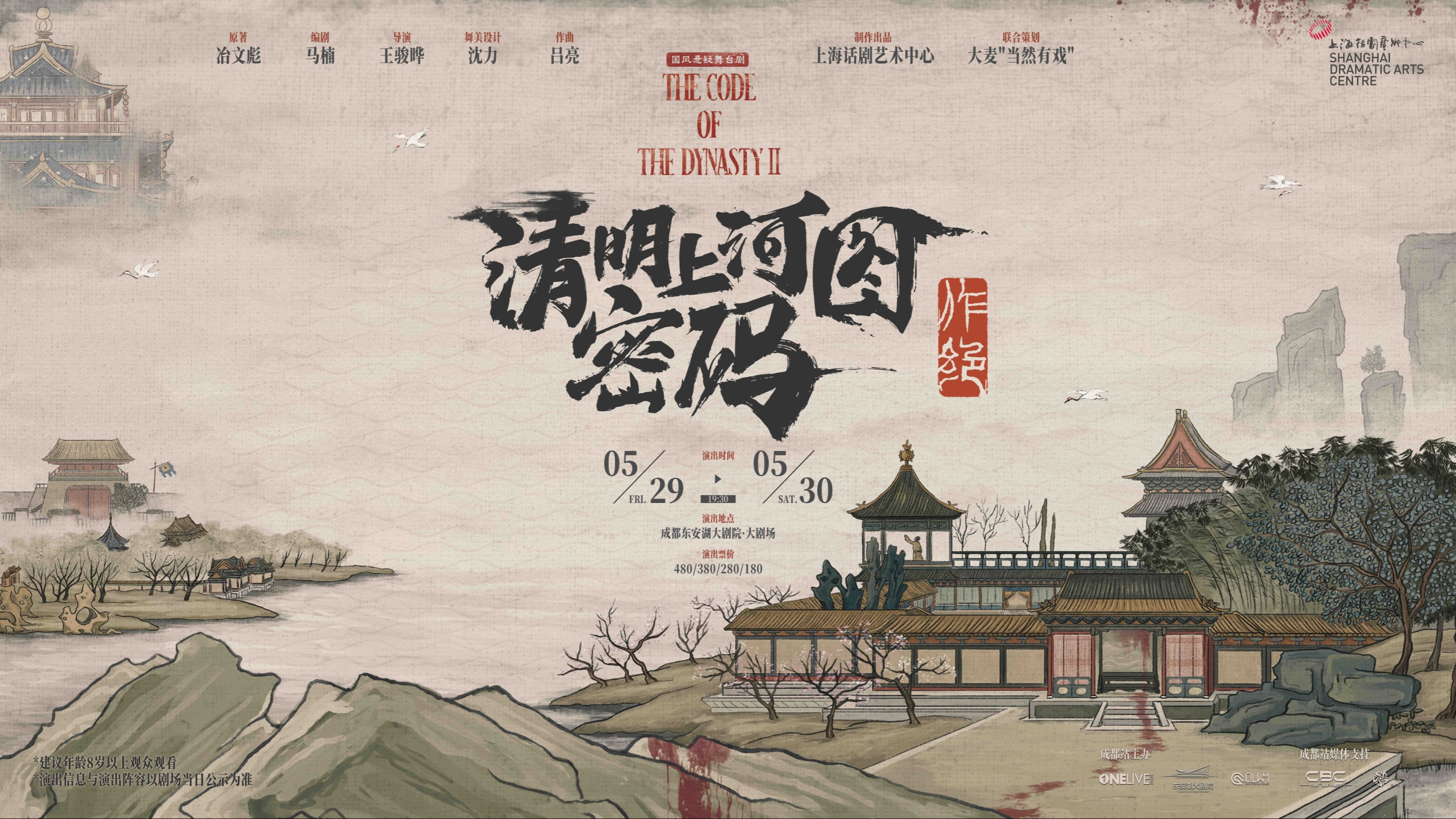 国风悬疑舞台剧《清明上河图密码之作绝》定档2026年5月 再解北宋迷局