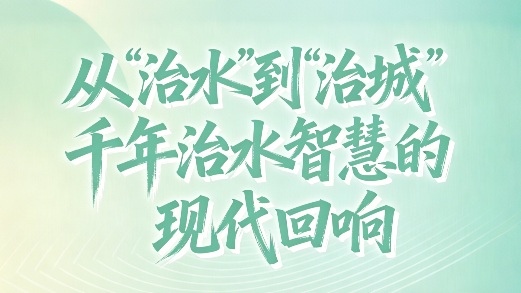 一图解锁都江堰清明放水节：千年“治”慧，何以润城