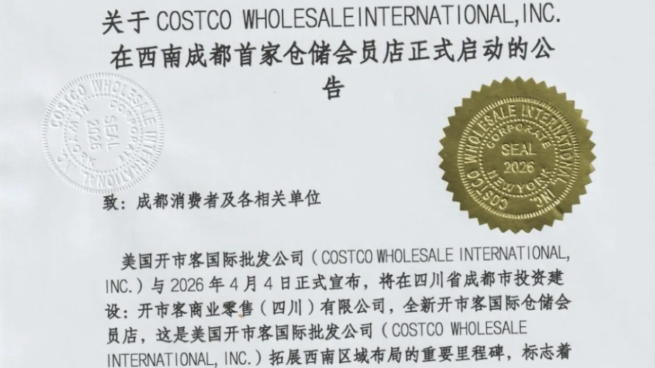 网传成都将开Costco开市客西南首店，为不实信息！发布消息公众号系注册不满一月的新账号