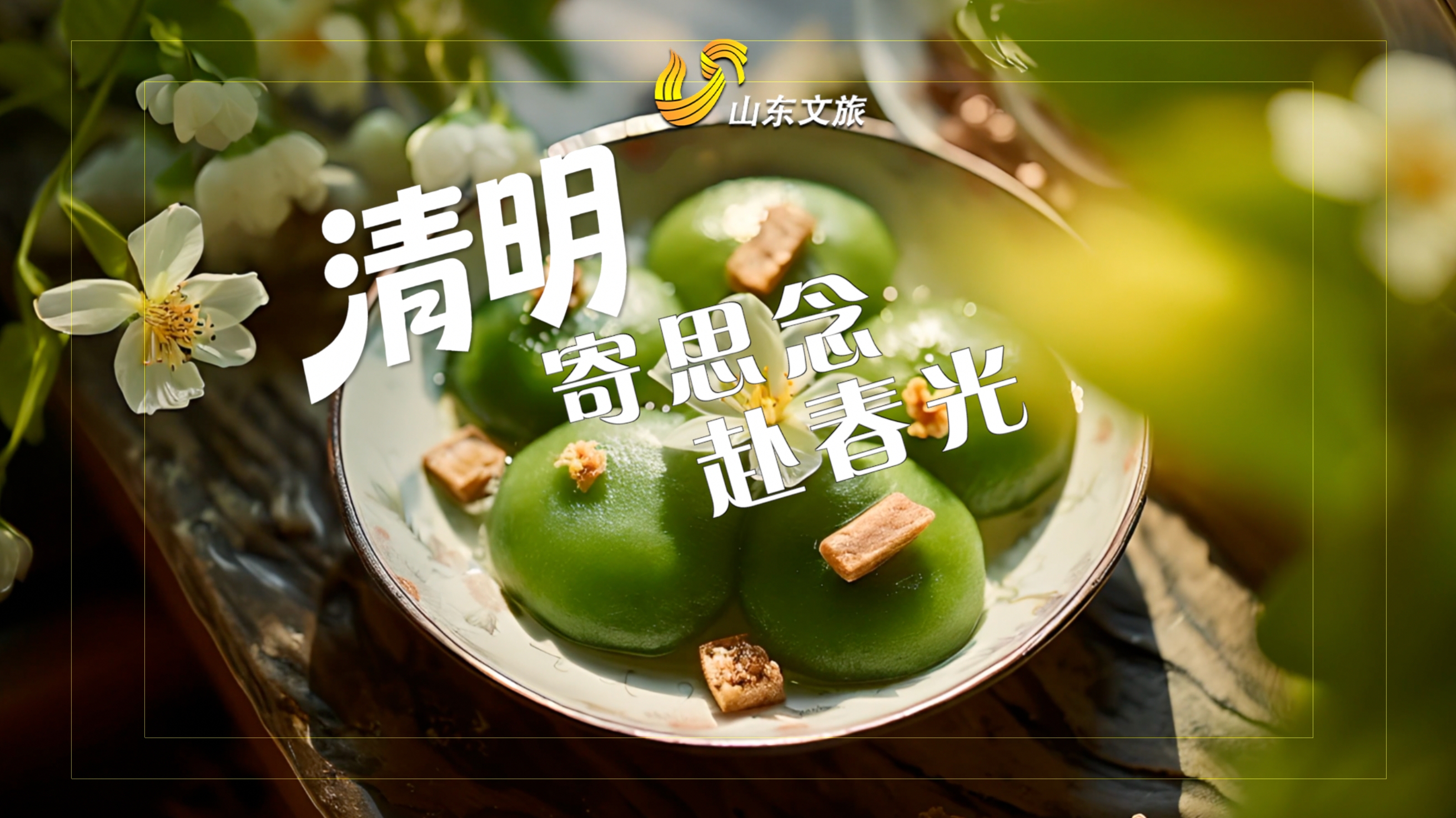 视频｜清明：寄思念 赴春光