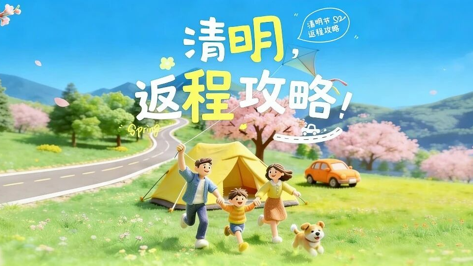 四川人返程注意！这份清明出行提示请查收→