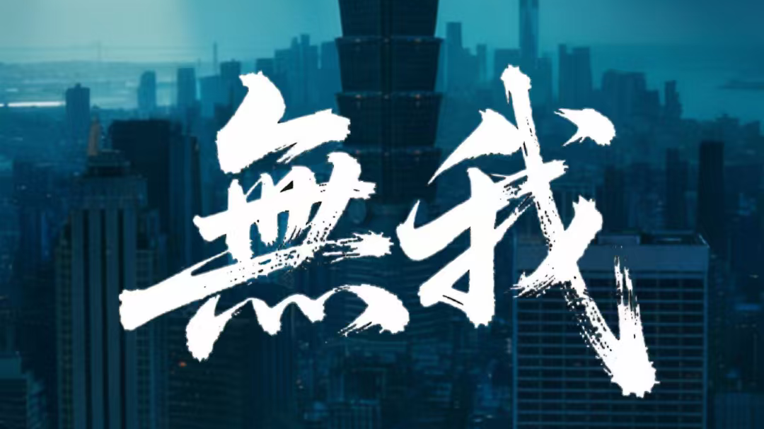 视频｜国安短视频《无我》即将上线