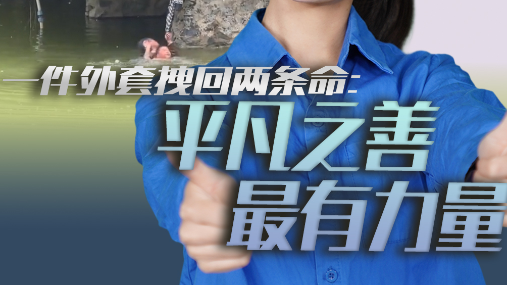 时评｜一件外套拽回两条命：平凡之善，最有力量