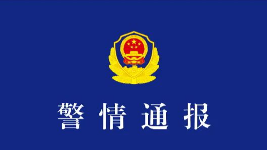 官方通报“安徽6岁女孩失联”：王某某（6岁）已遇害，犯罪嫌疑人柳某某（女，35岁）被抓获归案