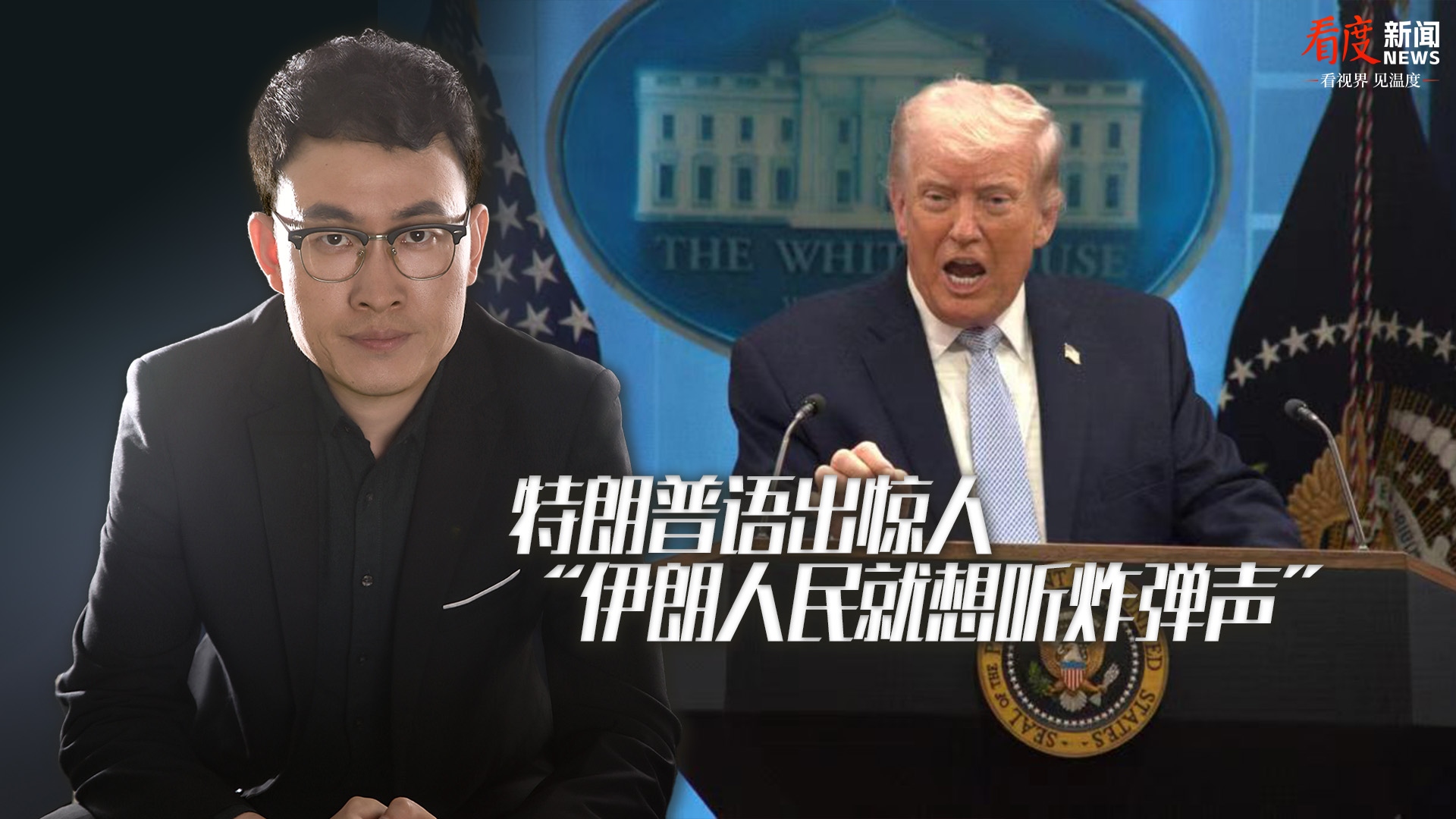 时评｜特朗普语出惊人 “伊朗人民就想听炸弹声”