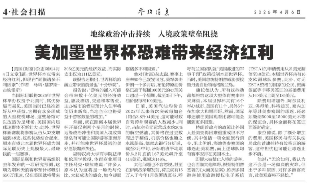 参考消息刊文：美加墨世界杯恐难带来经济红利