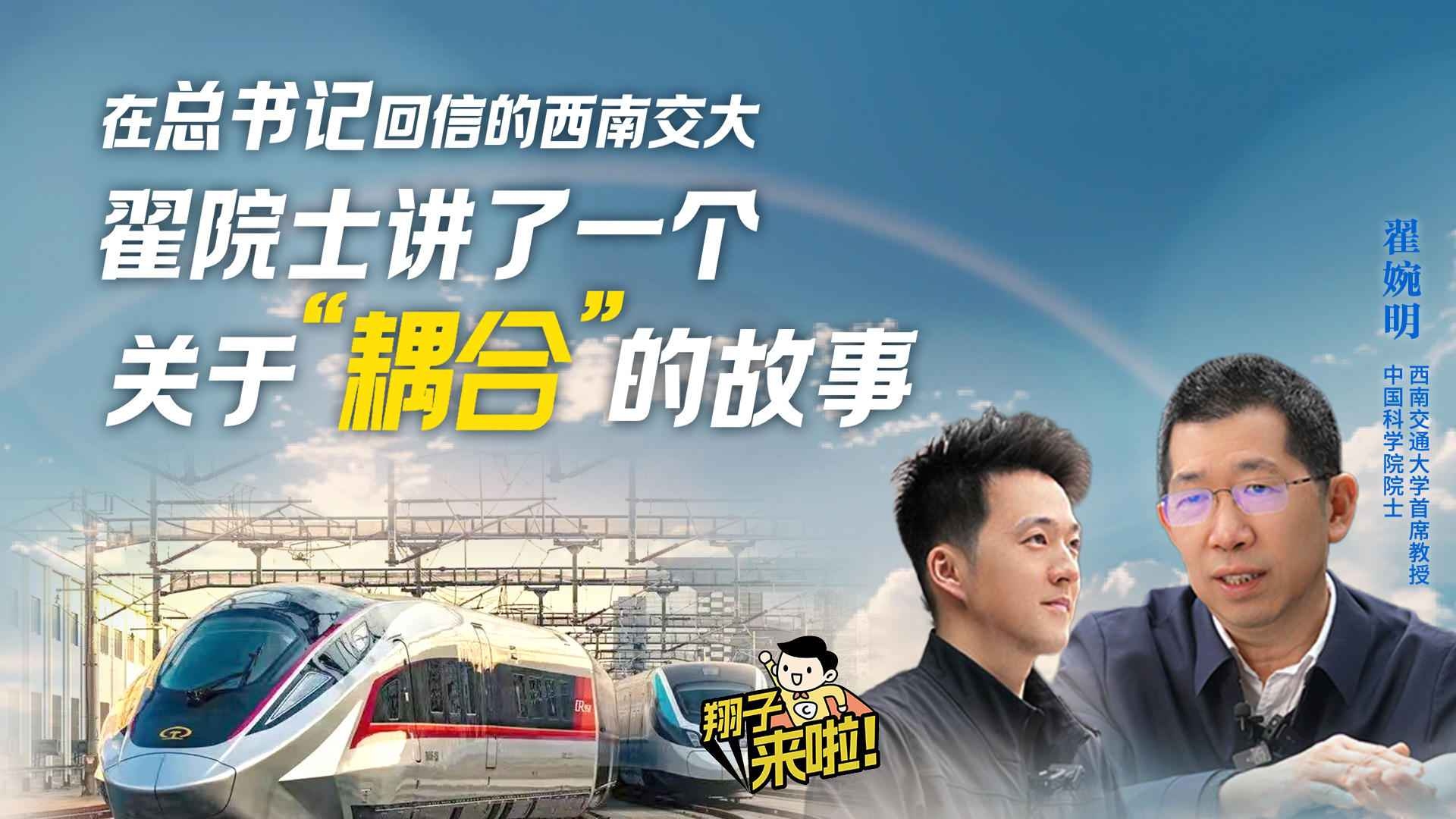 在总书记回信的西南交大，翟院士讲了一个关于“耦合”的故事丨求实学、务实业 学习贯彻总书记回信精神