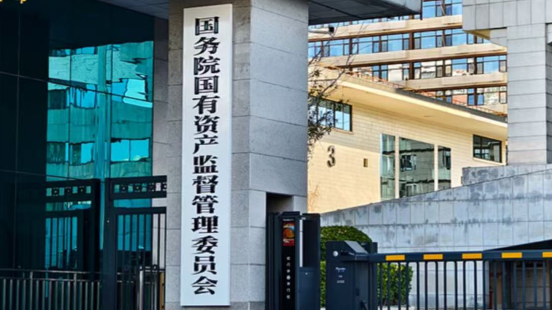 国务院国资委成立境外国资工作局