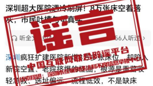 网传“深圳超大医院遇冷、八万床位空置”不实（2026·04·08）
