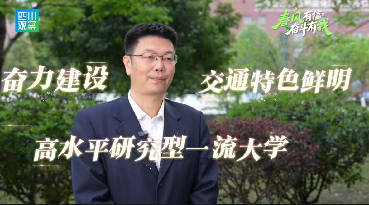 西南交大校长闫学东：奋力建设交通特色鲜明的一流大学丨春风有信 奋斗有我
