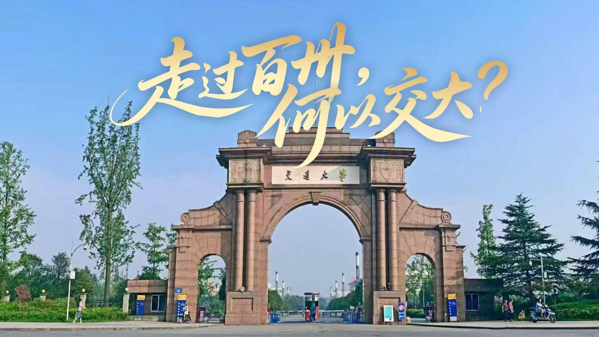 走过百卅，何以交大？丨求实学、务实业 学习贯彻总书记回信精神