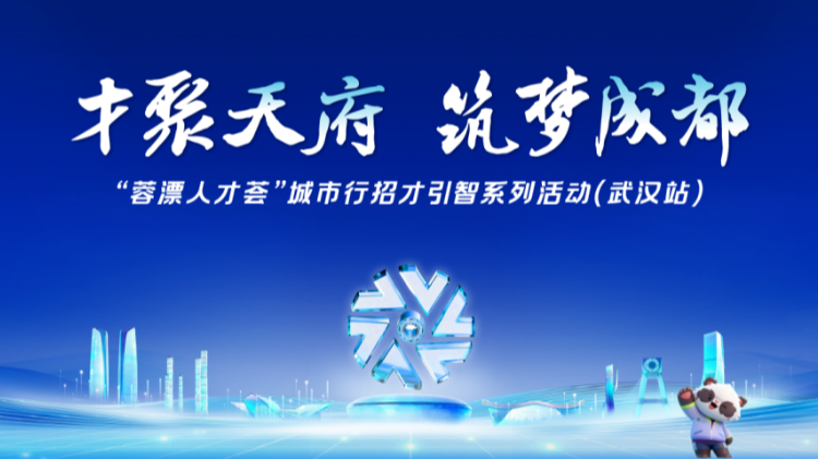 1500+优质岗位等你来！“蓉漂人才荟”城市行武汉站倒计时