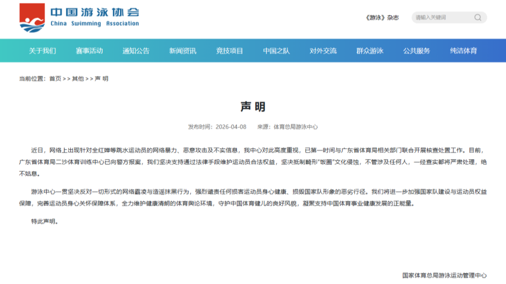 全红婵等跳水运动员遭受网暴 国家体育总局游泳中心发布声明
