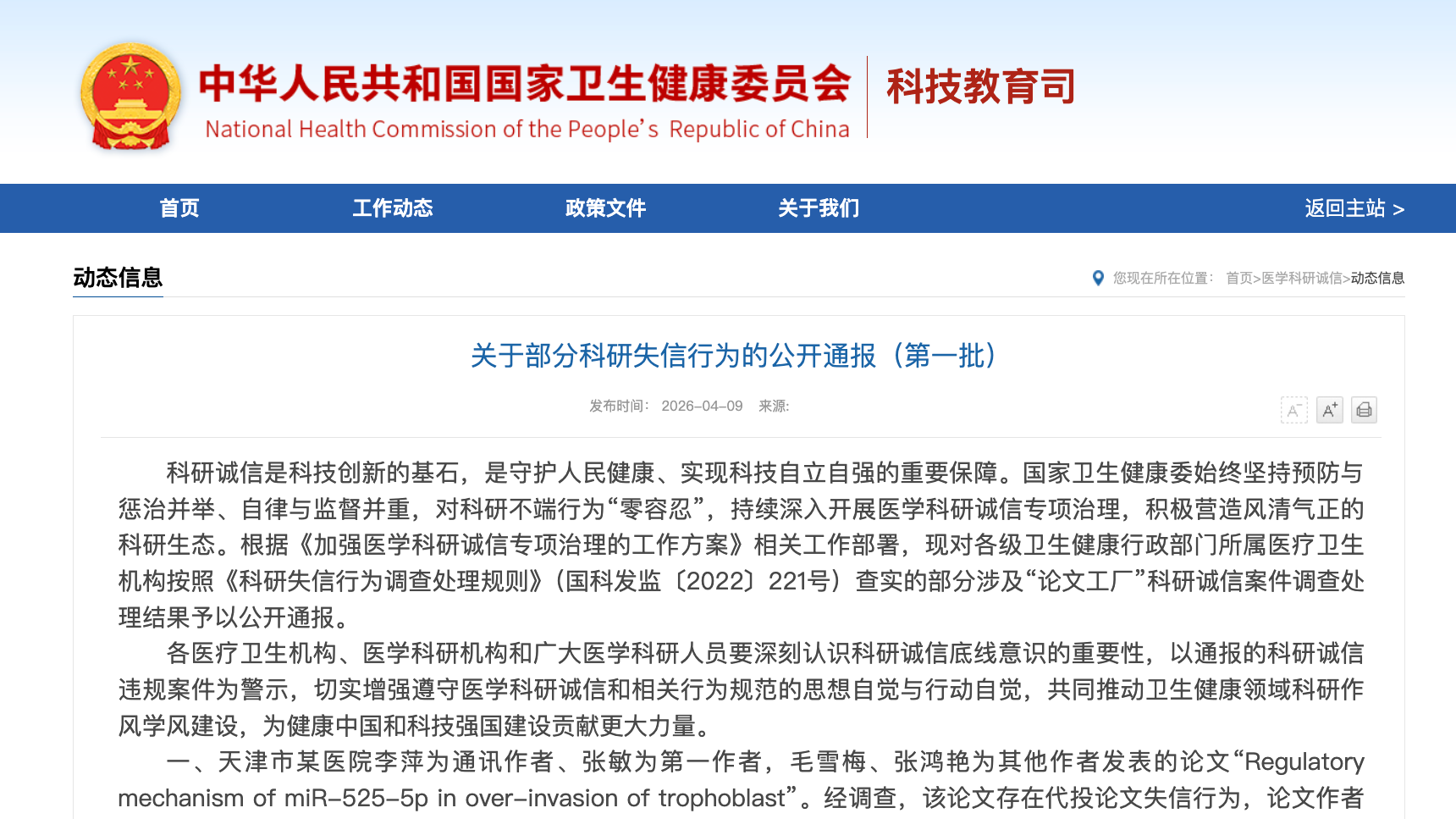 国家卫健委通报10起科研失信行为