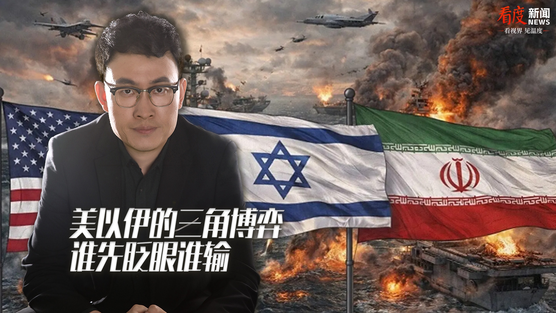 时评｜美以伊的三角博弈 谁先眨眼谁输