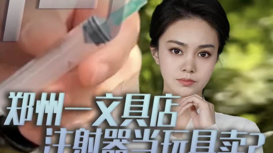 时评｜郑州一文具店注射器当玩具卖？这哪是“新奇”，分明是“凶器”！