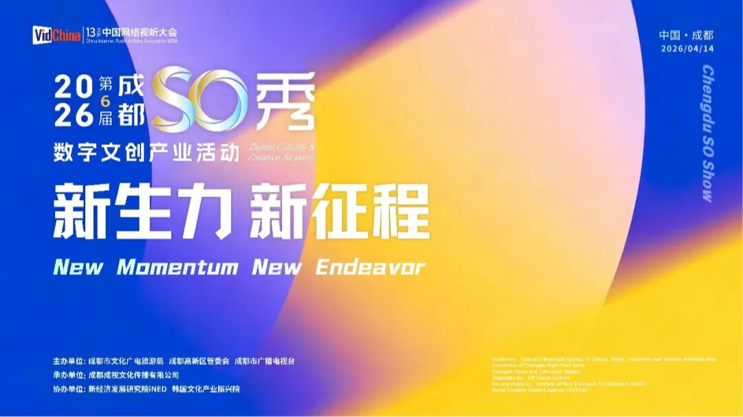 聚焦AI+数字文创新生态，“成都So秀”三大亮点抢先看→