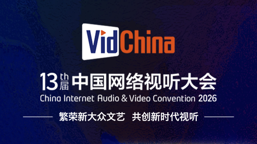 倒计时5天！第十三届中国网络视听大会敬请期待