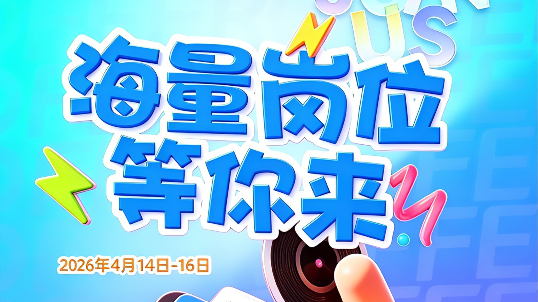 超多企业齐放岗！中国网络视听大会校园招聘会四大亮点抢先看