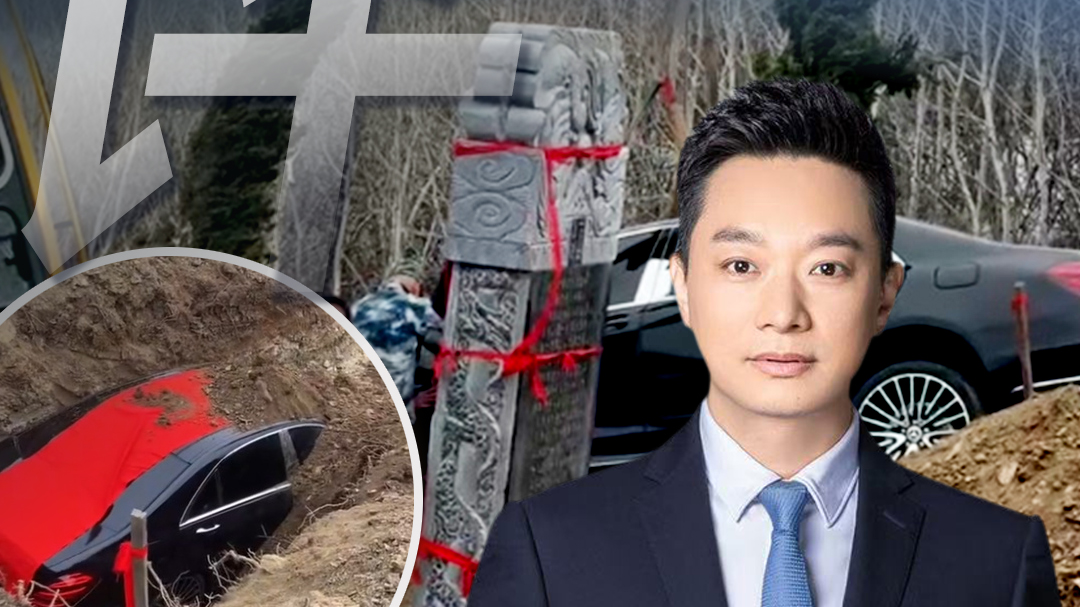 时评｜把大奔埋土里给先人？这波“硬核孝心”真把人看傻了