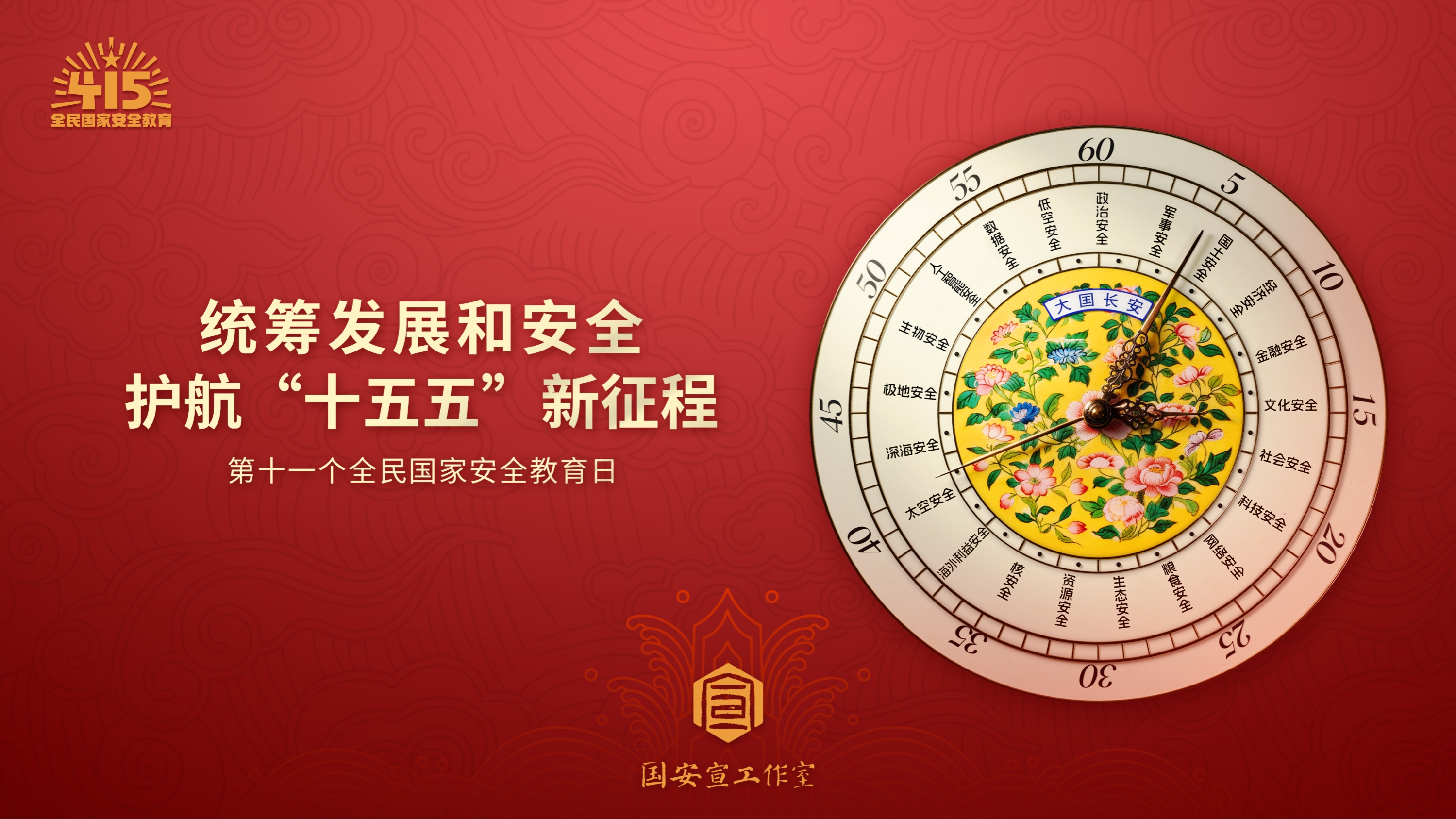 公益广告丨4·15全民国家安全教育日：坚定不移贯彻总体国家安全观