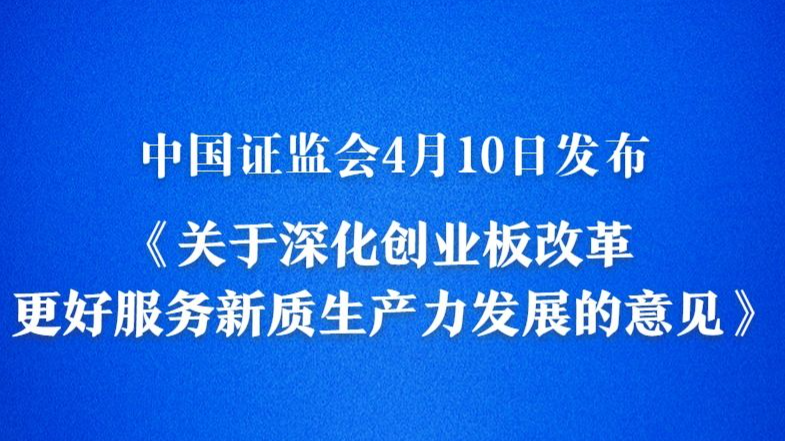 创业板改革再出发 增设第四套上市标准