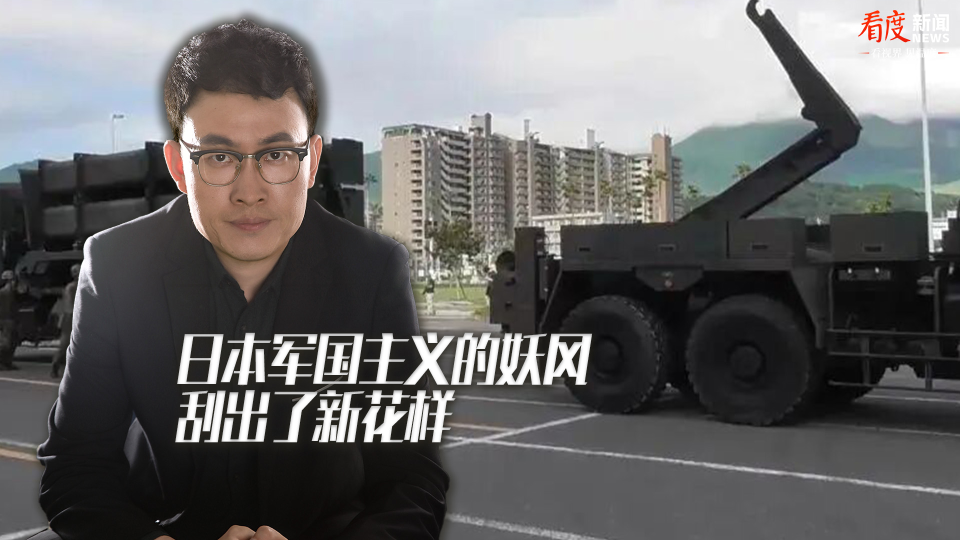 时评｜日本军国主义的妖风 刮出了新花样