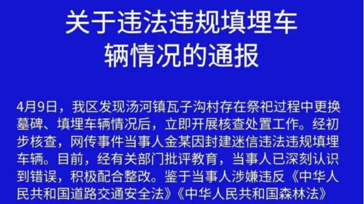 车牌带8888奔驰车疑被当陪葬品填埋，官方通报